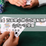 【圖解大全】百家樂必勝公式圖解懶人包,五大公式一次學會