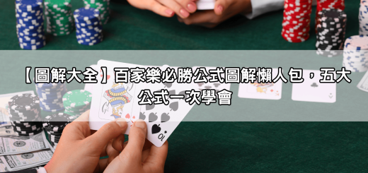 【圖解大全】百家樂必勝公式圖解懶人包，五大公式一次學會