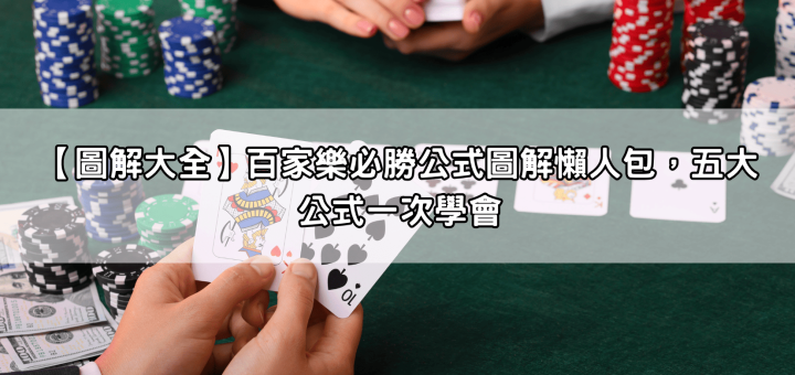 【圖解大全】百家樂必勝公式圖解懶人包，五大公式一次學會