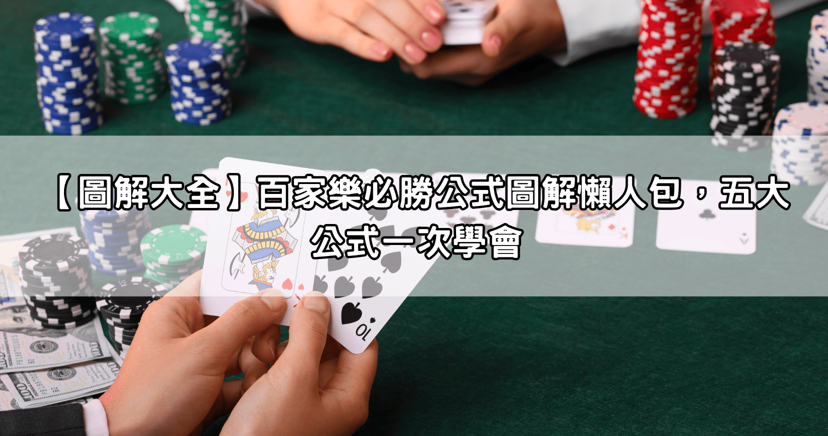 【圖解大全】百家樂必勝公式圖解懶人包，五大公式一次學會