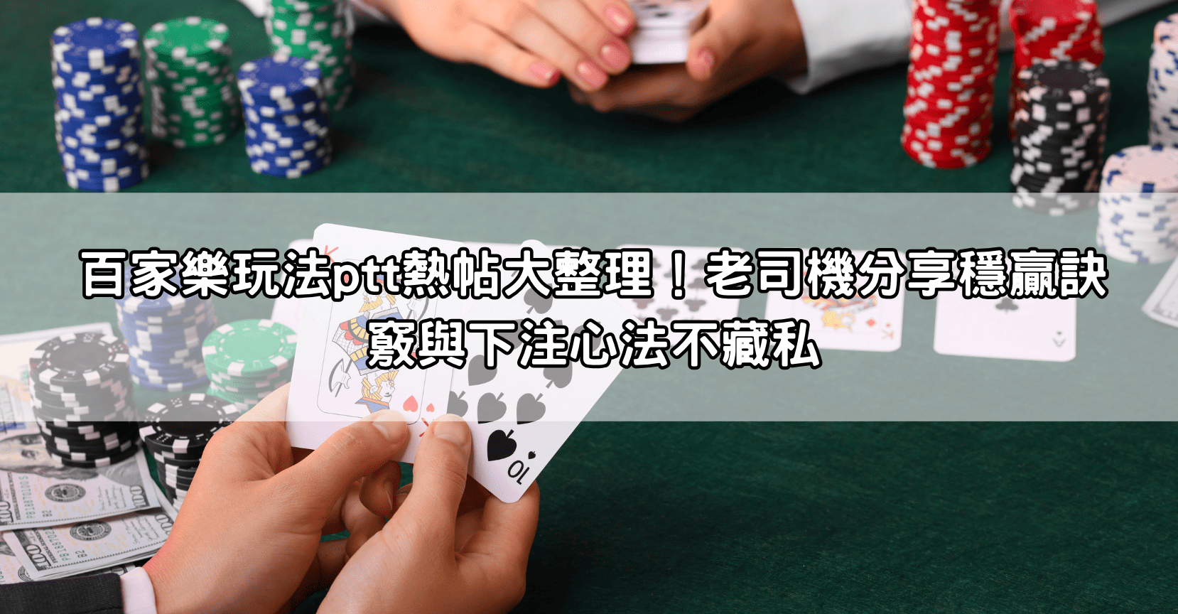 百家樂玩法ptt熱帖大整理！老司機分享穩贏訣竅與下注心法不藏私
