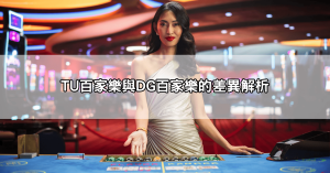 百家樂玩法ptt熱帖大整理!老司機分享穩贏訣竅與下注心法不藏私