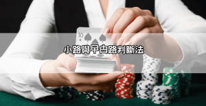 【圖解大全】百家樂必勝公式圖解懶人包,五大公式一次學會