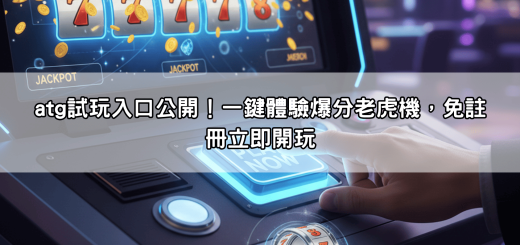 atg試玩入口公開！一鍵體驗爆分老虎機，免註冊立即開玩