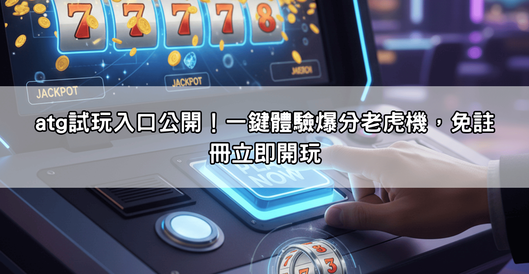atg試玩入口公開！一鍵體驗爆分老虎機，免註冊立即開玩
