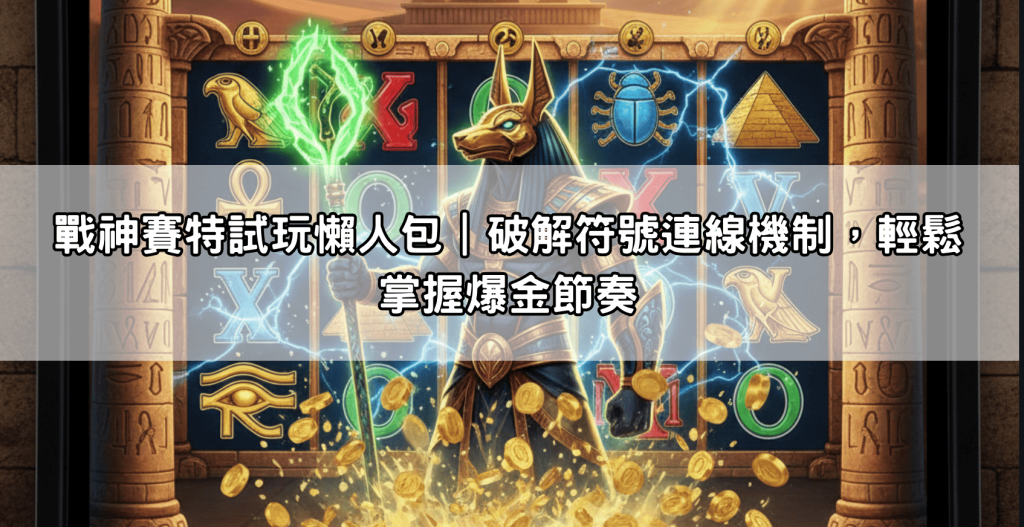 戰神賽特試玩懶人包｜破解符號連線機制，輕鬆掌握爆金節奏