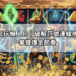 戰神賽特試玩懶人包|破解符號連線機制,輕鬆掌握爆金節奏