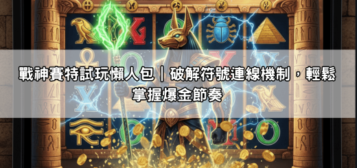 戰神賽特試玩懶人包｜破解符號連線機制，輕鬆掌握爆金節奏