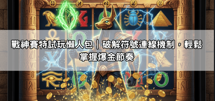 戰神賽特試玩懶人包｜破解符號連線機制，輕鬆掌握爆金節奏