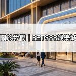關於我們｜BETS88娛樂城