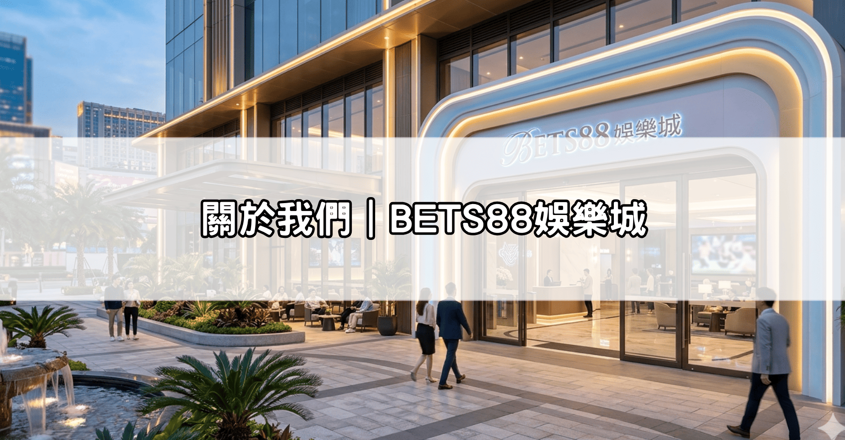 關於我們｜BETS88娛樂城