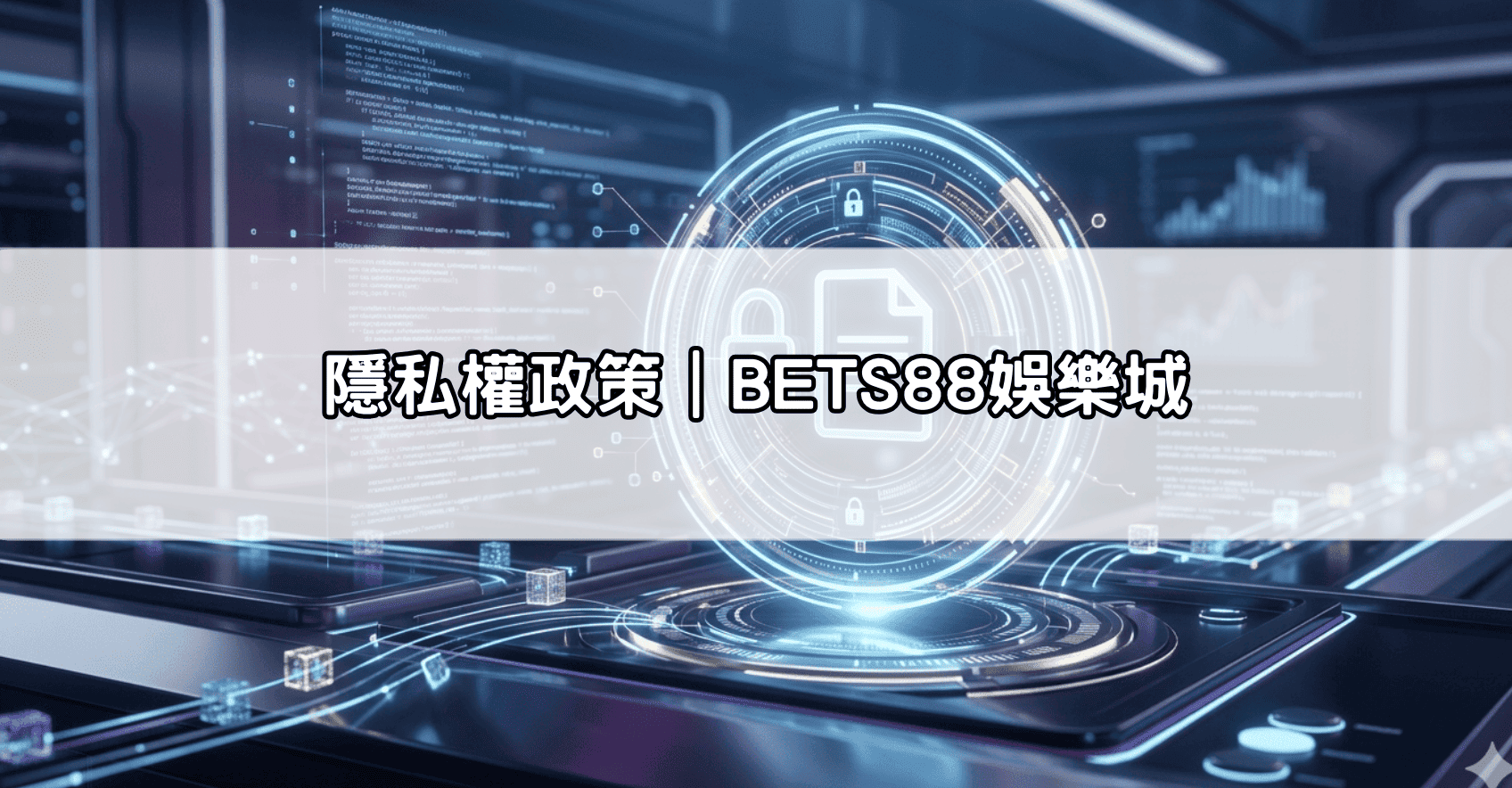隱私權政策｜BETS88娛樂城