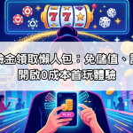 娛樂城體驗金領取懶人包：免儲值、註冊即送，開啟0成本首玩體驗