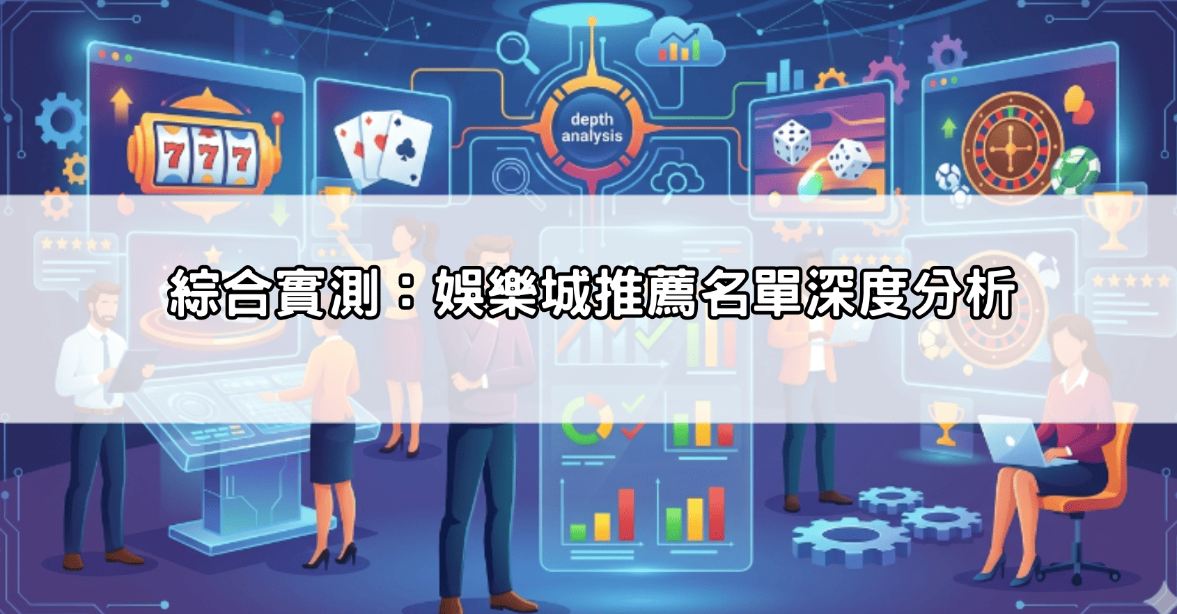 綜合實測：娛樂城推薦名單深度分析