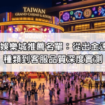 全台10大娛樂城推薦名單：從出金速度、遊戲種類到客服品質深度實測