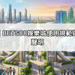 服務條款|BETS88娛樂城使用規範與會員權益聲明