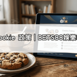 Cookie 政策|BETS88娛樂城