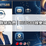 聯絡我們｜BETS88娛樂城