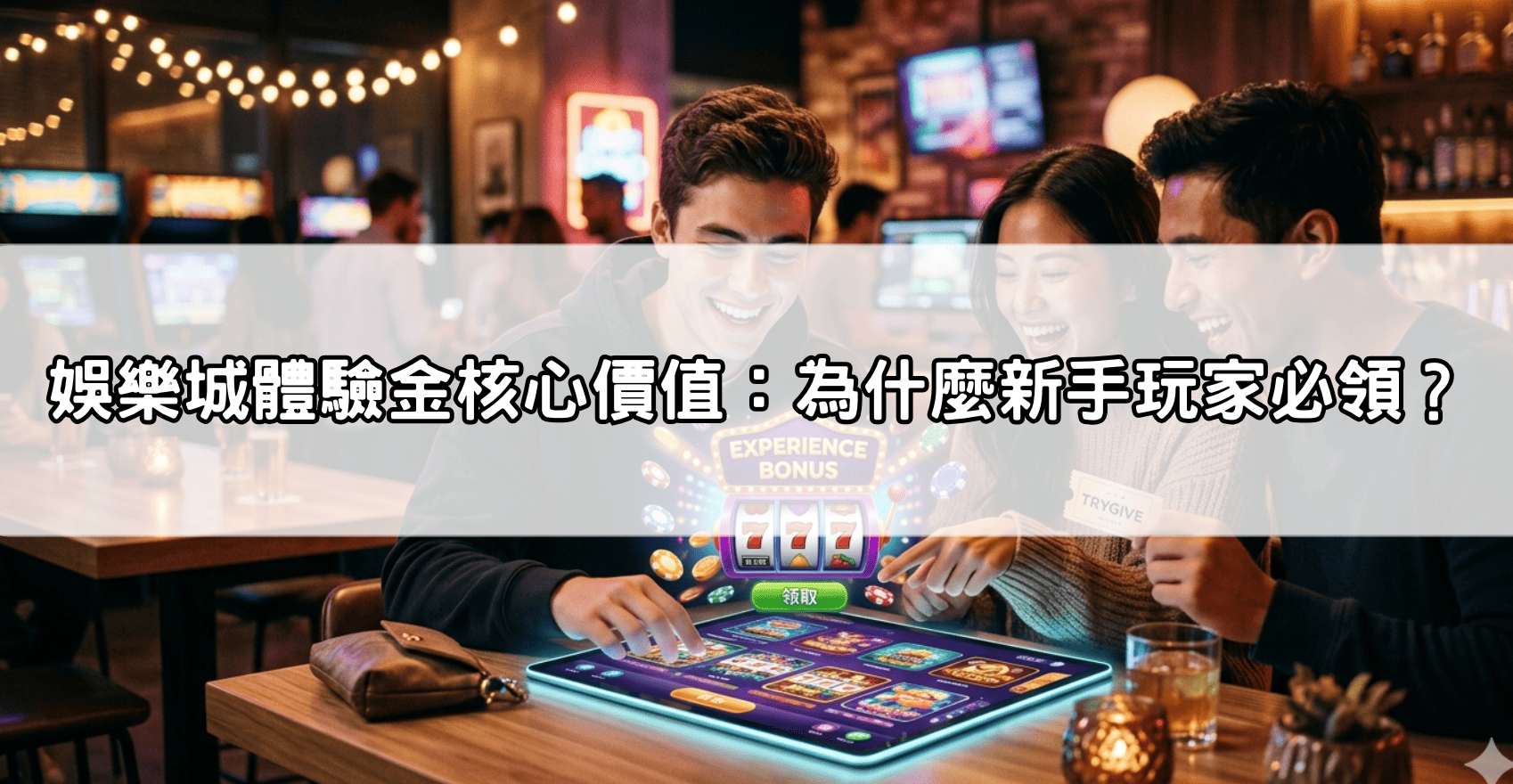 娛樂城體驗金核心價值：為什麼新手玩家必領？