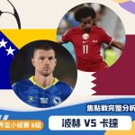 2026世足賽程6/25（四）台灣時間03:00 巴赫vs卡達（B組）